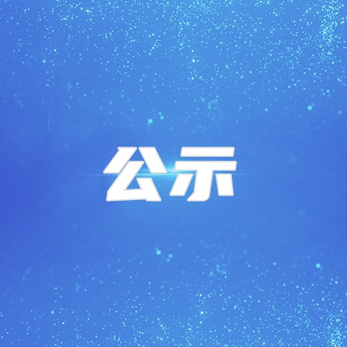 news/20260110/0cba2db170d760817ee66e304ef3c739d588d9ac35112e4d6751ae4ca7391047.html